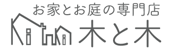 木と木-お家とお庭の専門店-